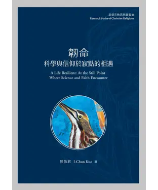 書封 韌命：科學與信仰於寂點的相遇