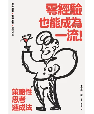 書封 零經驗也能成為一流！：策略性思考速成法