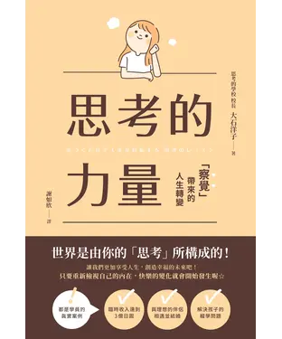 書封 思考的力量：察覺帶來的人生轉變