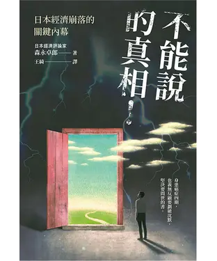 書封 不能說的真相！：日本經濟崩落的關鍵內幕