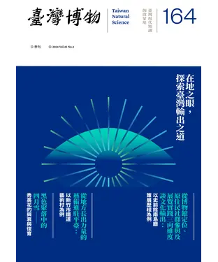 書封 臺灣博物季刊第164期