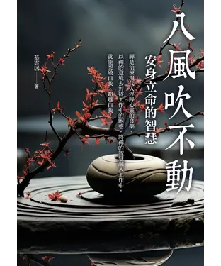 書封 八風吹不動：安身立命的智慧