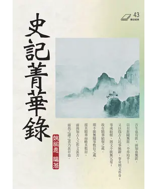書封 史記菁華錄