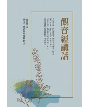 書封 觀音經講話