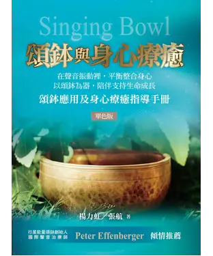 書封 頌鉢與身心療癒