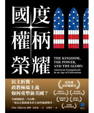 書封 國度、權柄、榮耀：民主折翼，政教極端主義如何重塑新美國？