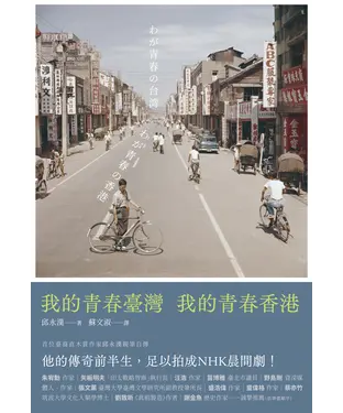 書封 我的青春臺灣，我的青春香港