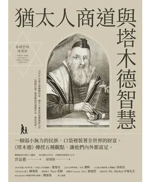 書封 猶太人商道與塔木德智慧：一個弱小無力的民族，口袋裡裝著全世界的財富。《塔木德》傳授五種觀點，讓他們內外都富足。