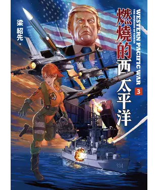 書封 燃燒的西太平洋（3）
