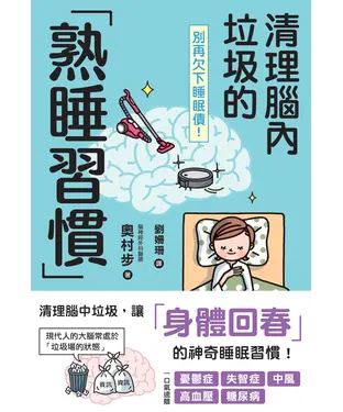 書封 別再欠下睡眠債！清理腦內垃圾的「熟睡習慣」