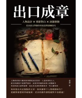 書封 出口成章：人物設計×情節對白×詞藻修飾，老舍談文學創作的迷思與訓練技巧