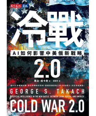 書封 冷戰 2.0：AI如何影響中美俄新戰略