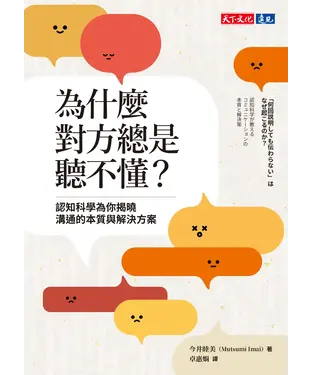 書封 為什麼對方總是聽不懂？：認知科學為你揭曉溝通的本質與解決方案