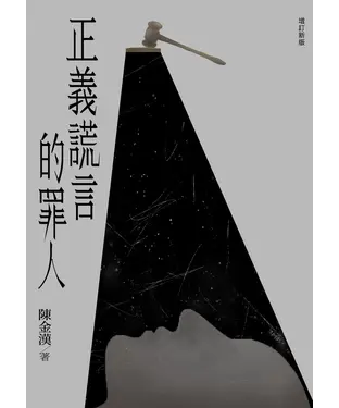 書封 正義謊言的罪人