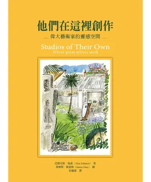 書封 他們在這裡創作：偉大藝術家的靈感空間