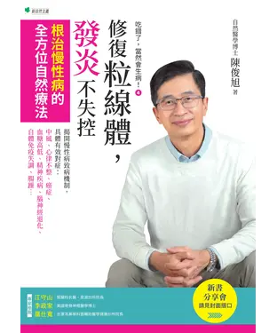書封 修復粒線體，發炎不失控：根治慢性病的全方位自然療法