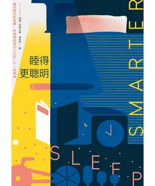 書封 睡得更聰明：讓你睡出好身體、好健康和成功人生的二十一個策略