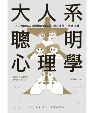 書封 大人系聰明心理學：50個趣味心理學培養成長心態，找回生活掌控感