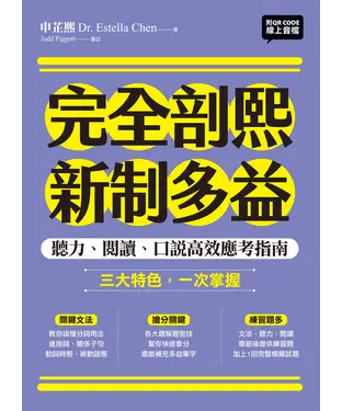 書封 完全剖熙新制多益：聽力、閱讀、口說高效應考指南