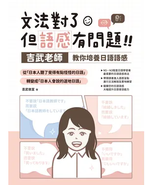書封 文法對了，但語感有問題！：吉武老師教你培養日語語感