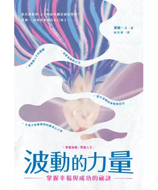 書封 波動的力量：掌握幸福與成功的祕訣