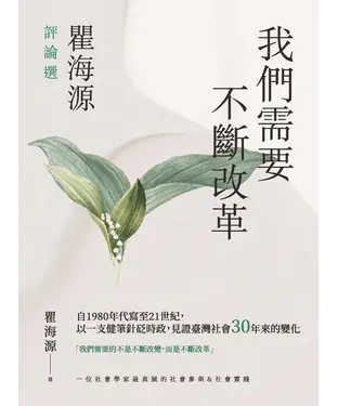 書封 我們需要不斷改革：瞿海源評論選