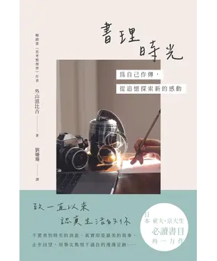 書封 書理時光：為自己作傳，從追憶探索新的感動