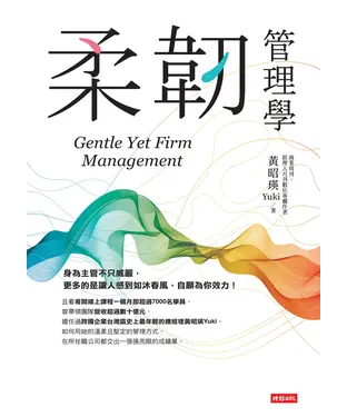 書封 柔韌管理學