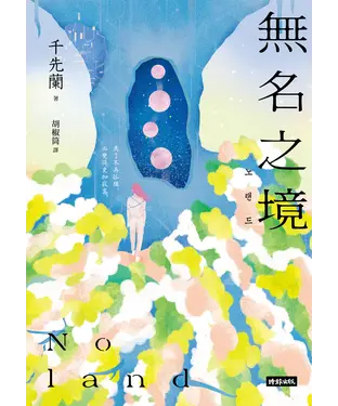 書封 Noland 無名之境：狼人、喪屍、AI、複製人……千先蘭的暖科幻宇宙再擴大！
