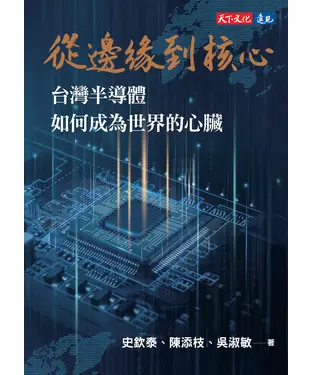 書封 從邊緣到核心：台灣半導體如何成為世界的心臟