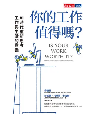 書封 你的工作值得嗎？：AI 時代重新思考工作與生活的意義