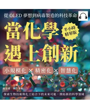 書封 當化學遇上創新！從OLED夢想到病毒製造的科技革命：小規模化×精密化×智慧化，探索生物技術與化工結合下的未來可能，開拓新的科學領域【純有聲】