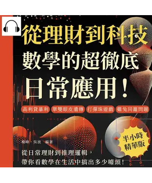 書封 從理財到科技，數學的超徹底日常應用！高利貸暴利、單雙眼皮遺傳、打彈珠遊戲、雞兔同籠問題……從日常理財到推理邏輯，帶你看數學在生活中搞出多少噱頭！【純有聲】