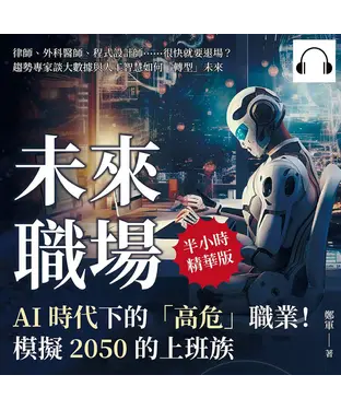 書封 未來職場，AI時代下的「高危」職業！模擬2050的上班族：律師、外科醫師、程式設計師……很快就要退場？趨勢專家談大數據與人工智慧如何「轉型」未來【純有聲】