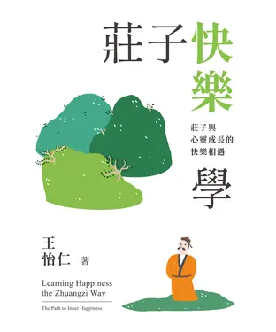 書封 莊子快樂學：莊子與心靈成長的快樂相遇