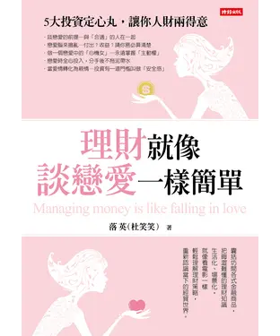 書封 理財就像談戀愛一樣簡單