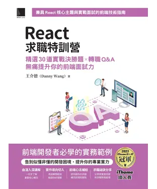 書封 React求職特訓營：精選30道實戰決勝題×轉職Q&A無痛提升你的前端面試力