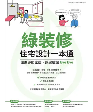 書封 綠裝修住宅設計一本通：住進節能家居、跟過敏說bye bye