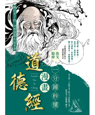 書封 一分鐘秒懂漫畫道德經