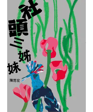 書封 社頭三姊妹