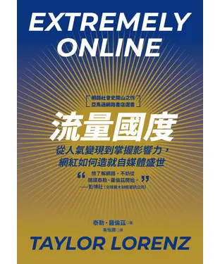 書封 流量國度：從人氣變現到掌握影響力，網紅如何造就自媒體盛世