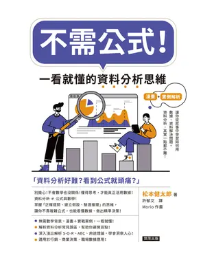 書封 不需公式！一看就懂的資料分析思維