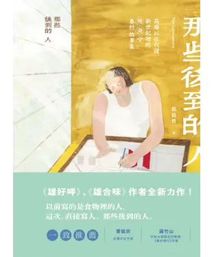 書封 那些後到的人：高雄以住代護、新世紀裡的陸海空眷村故事集