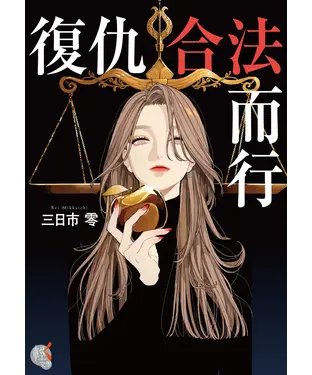 書封 復仇合法而行