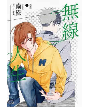 書封 無線人生漫畫版（上）