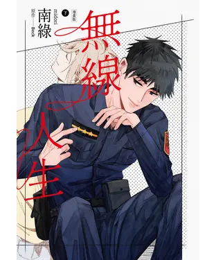 書封 無線人生漫畫版（下）