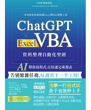 書封 ChatGPT × Excel VBA 資料整理自動化聖經：AI 幫你寫程式，百倍速完成報表