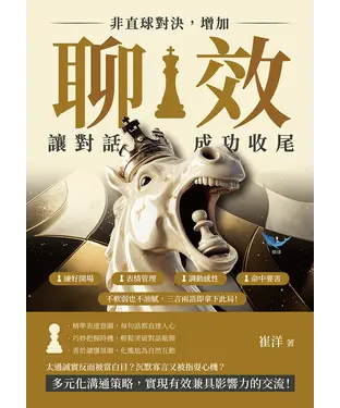 書封 非直球對決，增加「聊效」讓對話成功收尾：練好開場×表情管理×調動感性×命中要害，不軟弱也不油膩，三言兩語即拿下此局！