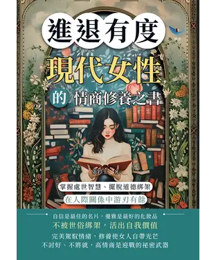 書封 進退有度！現代女性的情商修養之書：掌握處世智慧、擺脫道德綁架，在人際關係中游刃有餘