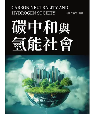 書封 碳中和與氫能社會